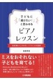 子どもに「続けたい！」と言わせるピアノレッスン〜音楽嫌いにさせないフランスの指導〜