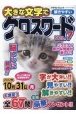 大きな文字で解きやすいクロスワード（7）