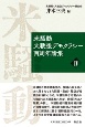 米騒動・大戦後デモクラシー百周年論集（4）