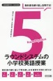 教科書を繰り返し活用する！5ラウンドシステムの小学校英語授業