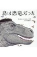 鳥は恐竜だった　鳥の巣からみた進化の物語