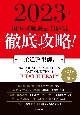 徹底攻略！国家試験過去問題集柔道整復師用　2023　第21回〜第30回