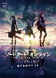 劇場版　ソードアート・オンライン　－プログレッシブ－　星なき夜のアリア　【通常版】  