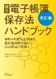 改正電子帳簿保存法ハンドブック　改訂版