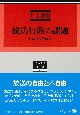 放送行政の課題　日仏比較法研究