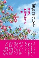 「個」のひろしま　被爆者　岡田恵美子の生涯