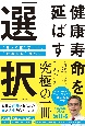 健康寿命を延ばす「選択」　“見える化”すれば、“合理的に”選べる