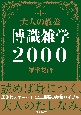 大人の教養　博識雑学2000