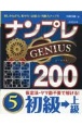 ナンプレGENIUS200　初級→上級（5）