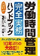 労働時間管理完全実務ハンドブック　6訂版