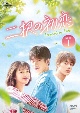 二択の初恋　DVD－SET1  