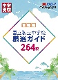 首都圏国立私立中学校厳選ガイド264校　2023年度入試用