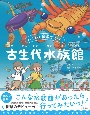 古生代水族館　わくわく科学ずかん