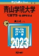 青山学院大学（経営学部ー個別学部日程）　2023