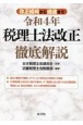 改正経緯から通達まで税理士法改正徹底解説　令和4年