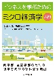 ビジネスを学ぶためのミクロ経済学入門