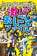 これでかせげる！？　激レアおしごとファイル