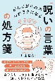 がんじがらめの心がラクになる　「呪いの言葉」の処方箋