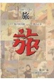 日本旅行文化協会旅　1929（昭和4）年7月〜9月（17）