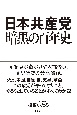 日本共産党、暗黒の百年史