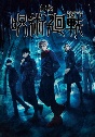 舞台「呪術廻戦」Blu－ray  