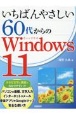 いちばんやさしい60代からのWindows11