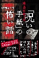 本当にあった「呪いの手紙」の怖い話