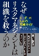 なぜリスクマネジメントは組織を救うのか　リーダーのための実践ガイド