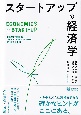 スタートアップの経済学　新しい企業の誕生と成長プロセスを学ぶ