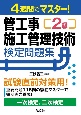 4週間でマスター！　2級管工事施工管理技術検定問題集