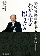 美容外科の歴史とともにーわが人生を振り返る