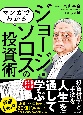 マンガでわかる　ジョージ・ソロスの投資術