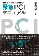 限られた時間での対応にもう悩まない！緊急PCIマニュアル