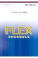 ミックスナッツ　フレックス5（〜8）重奏
