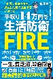 手取り14万円からの生活防衛FIRE