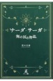 ナーダ・サーガ「無の国の物語」