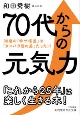 70代からの元気力　80歳の「幸せ格差」は「タンパク質の差」だった！？