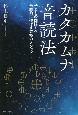 カタカムナ音読法　子どもの国語力を飛躍的に伸ばす究極のメソッド