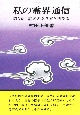 私の霊界通信　霊界のあり方と科学者（3）