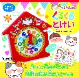 ぷにゃんこといっしょに！くるくるとけい