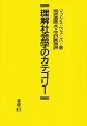 理解社会学のカテゴリー