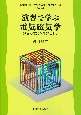 演習で学ぶ　電気磁気学　詳細な解説と解答による