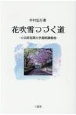 花吹雪つづく道ー小田原短期大学最終講義他ー