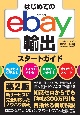 はじめてのebay輸出スタートガイド　第2版