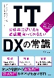 ITの仕事に就いたら「最低限」知っておきたい　DXの常識