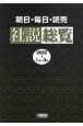 朝日・毎日・読売社説総覧　2022ー1（1月〜3月）