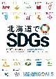 北海道でSDGs