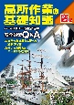 高所作業の基礎知識　改訂第3版　ハーネスやロープ高所作業の安全対策Q＆A