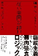 紅い帝国の論理　新全体主義に隠されたもの