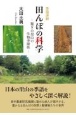 季語深耕　田んぼの科学　驚きの里山の生物多様性